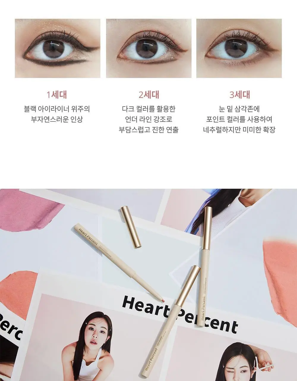[NEW] 하트퍼센트 도트 온 무드 컨투어 아이라이너 슬림 8colors 상세페이지 10